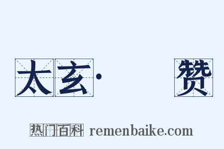 太玄·踦赞是什么意思的图片